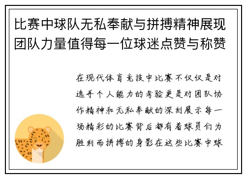 比赛中球队无私奉献与拼搏精神展现团队力量值得每一位球迷点赞与称赞