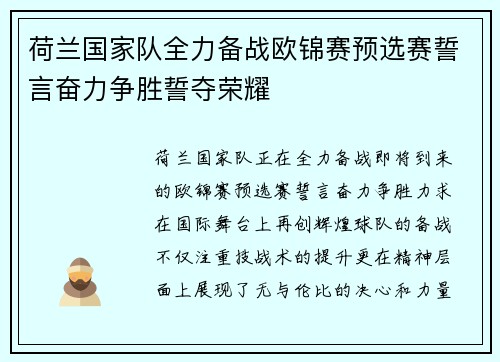 荷兰国家队全力备战欧锦赛预选赛誓言奋力争胜誓夺荣耀