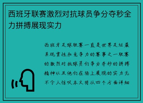 西班牙联赛激烈对抗球员争分夺秒全力拼搏展现实力