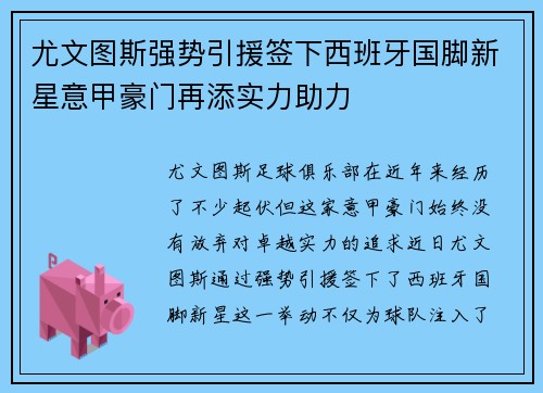尤文图斯强势引援签下西班牙国脚新星意甲豪门再添实力助力