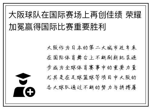 大阪球队在国际赛场上再创佳绩 荣耀加冕赢得国际比赛重要胜利