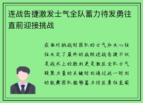 连战告捷激发士气全队蓄力待发勇往直前迎接挑战