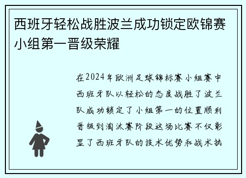 西班牙轻松战胜波兰成功锁定欧锦赛小组第一晋级荣耀