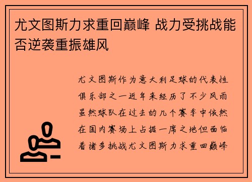 尤文图斯力求重回巅峰 战力受挑战能否逆袭重振雄风