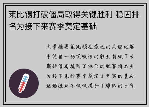莱比锡打破僵局取得关键胜利 稳固排名为接下来赛季奠定基础