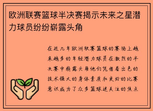欧洲联赛篮球半决赛揭示未来之星潜力球员纷纷崭露头角