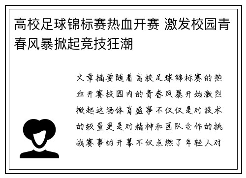 高校足球锦标赛热血开赛 激发校园青春风暴掀起竞技狂潮