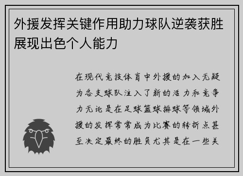 外援发挥关键作用助力球队逆袭获胜展现出色个人能力