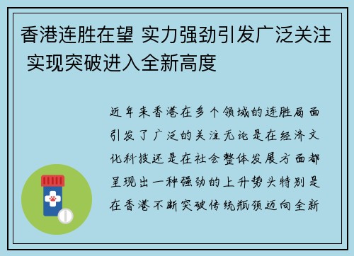 香港连胜在望 实力强劲引发广泛关注 实现突破进入全新高度