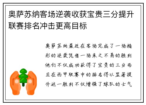 奥萨苏纳客场逆袭收获宝贵三分提升联赛排名冲击更高目标