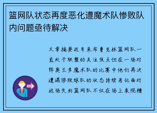 篮网队状态再度恶化遭魔术队惨败队内问题亟待解决