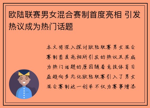 欧陆联赛男女混合赛制首度亮相 引发热议成为热门话题