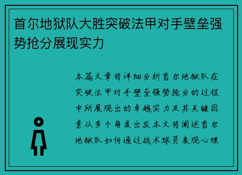 首尔地狱队大胜突破法甲对手壁垒强势抢分展现实力