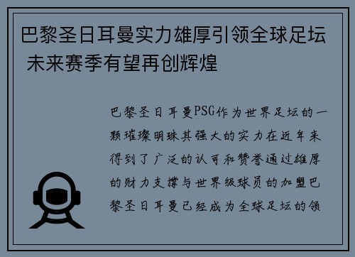 巴黎圣日耳曼实力雄厚引领全球足坛 未来赛季有望再创辉煌