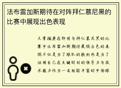 法布雷加斯期待在对阵拜仁慕尼黑的比赛中展现出色表现