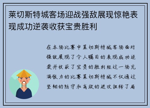 莱切斯特城客场迎战强敌展现惊艳表现成功逆袭收获宝贵胜利