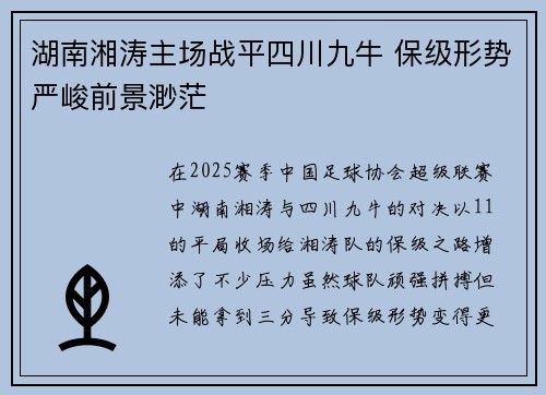 湖南湘涛主场战平四川九牛 保级形势严峻前景渺茫