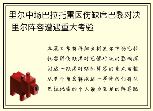 里尔中场巴拉托雷因伤缺席巴黎对决 里尔阵容遭遇重大考验