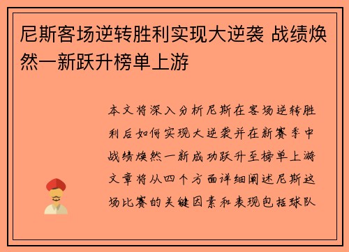 尼斯客场逆转胜利实现大逆袭 战绩焕然一新跃升榜单上游