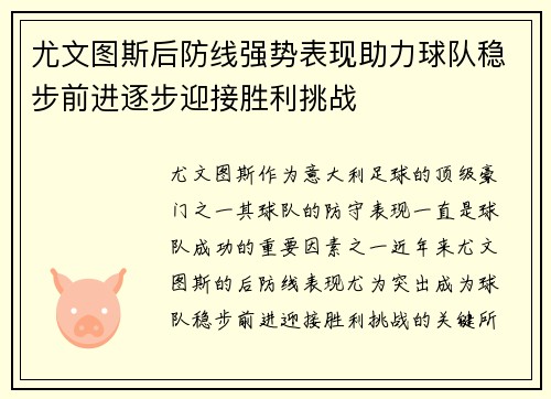 尤文图斯后防线强势表现助力球队稳步前进逐步迎接胜利挑战