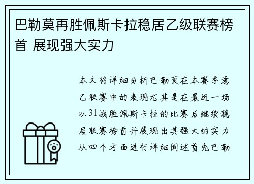 巴勒莫再胜佩斯卡拉稳居乙级联赛榜首 展现强大实力