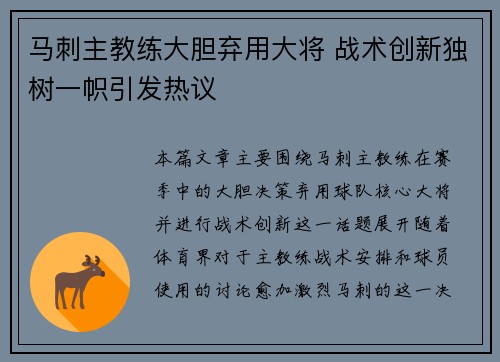 马刺主教练大胆弃用大将 战术创新独树一帜引发热议