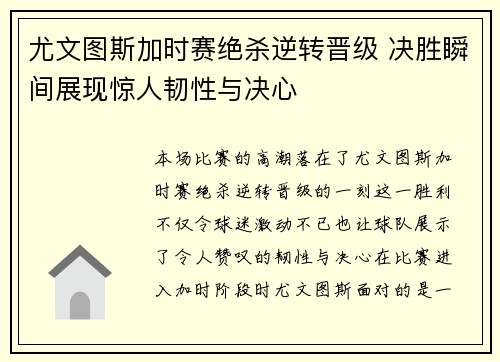 尤文图斯加时赛绝杀逆转晋级 决胜瞬间展现惊人韧性与决心