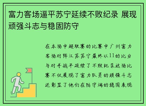 富力客场逼平苏宁延续不败纪录 展现顽强斗志与稳固防守