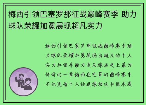 梅西引领巴塞罗那征战巅峰赛季 助力球队荣耀加冕展现超凡实力