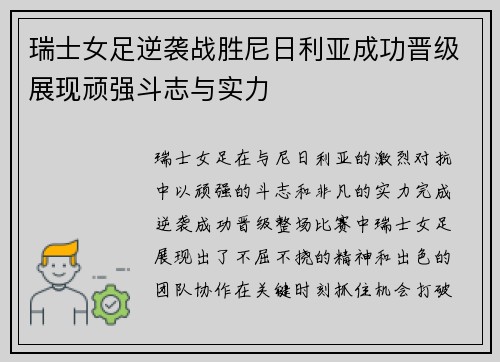 瑞士女足逆袭战胜尼日利亚成功晋级展现顽强斗志与实力