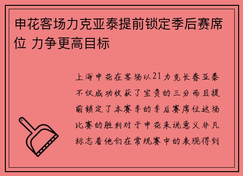 申花客场力克亚泰提前锁定季后赛席位 力争更高目标